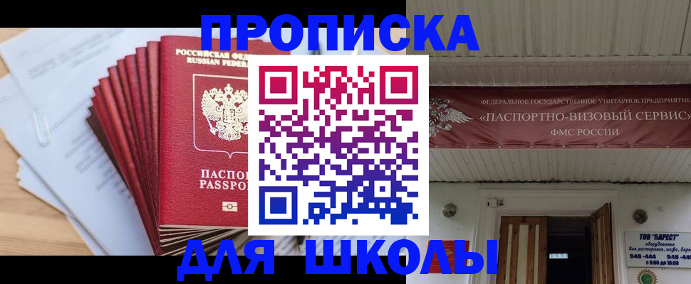 регистрация для школы в Чебаркуле